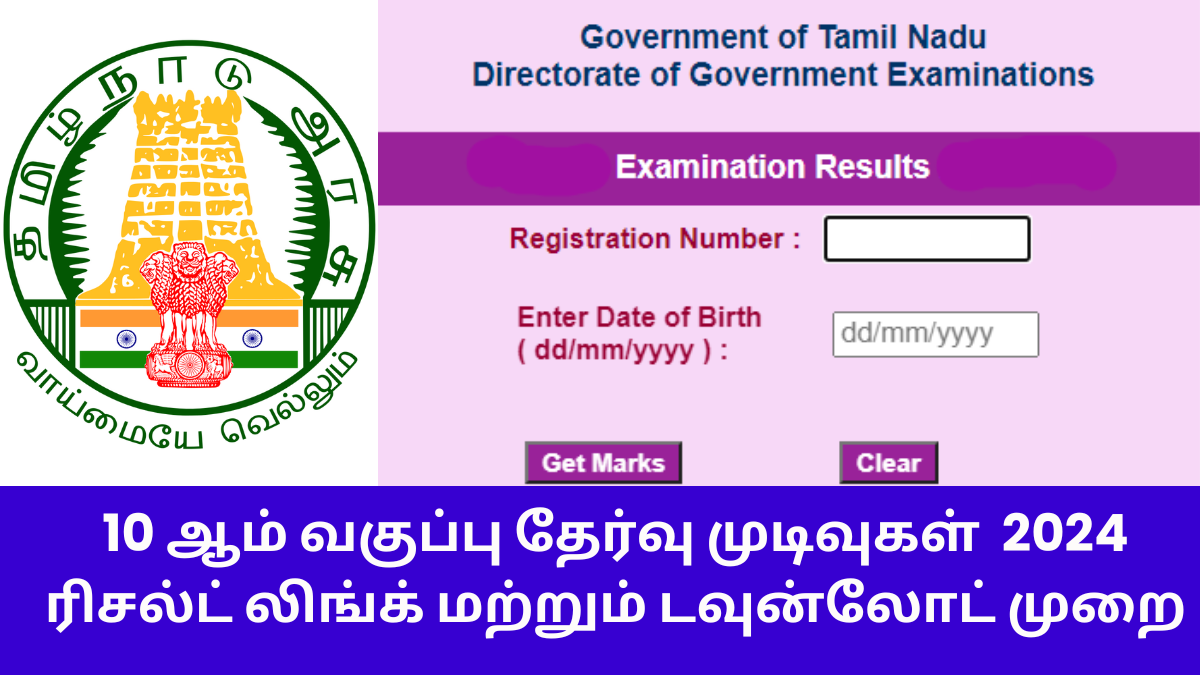 10th Result 2024 Tamilnadu Link